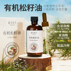 超及食沃有机松籽油100ml/瓶  营养美味