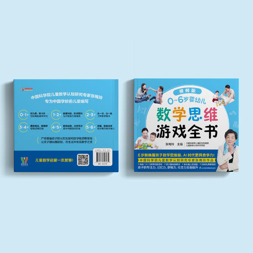 《0~6岁婴幼儿数学思维游戏全书》 商品图14