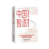 中国智造：中国式现代化·高质量发展之路（精装典藏版） 商品缩略图1