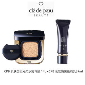 【CPB底妆组合】CPB 肌肤之钥光柔水凝气垫 14g+CPB 长管隔离妆前乳37ml