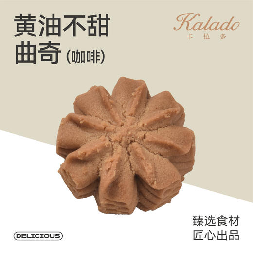 黄油不甜曲奇（咖啡） 商品图0