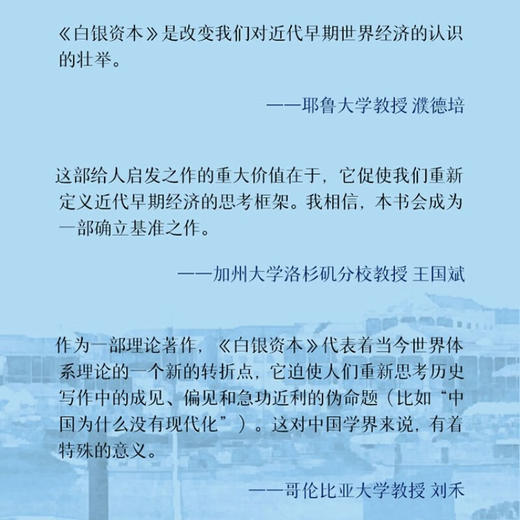 白银资本（全新升级版） : 重视经济全球化中的东方（精装典藏版） 商品图4