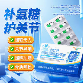 华喜达金奥力牌氨基葡萄糖碳酸钙胶囊中老年增加骨密度护关节