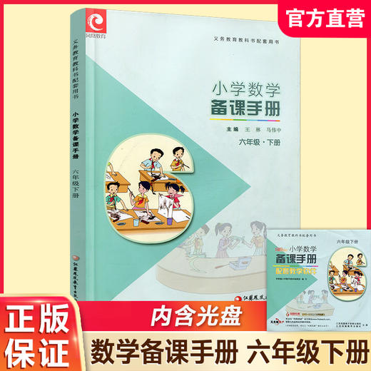 2025春 数学备课手册 6下 苏教版 小学六年级下册 含光盘 教师教案 教材配套教师用书 教学指导 6年级下册 商品图0