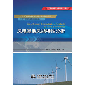 风电基地风能特性分析（“多元能源”出版工程（一期））