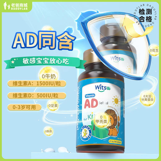 【一口价】witsbb健敏思维生素AD胶囊婴幼儿 90粒维A1500IU 维D500IU/ 商品图0