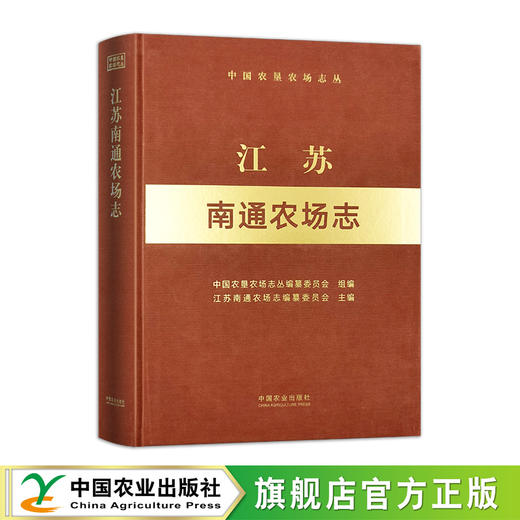 江苏南通农场志【官方正版，可开发票】 商品图0
