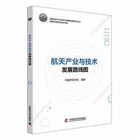 航天产业与技术发展路线图