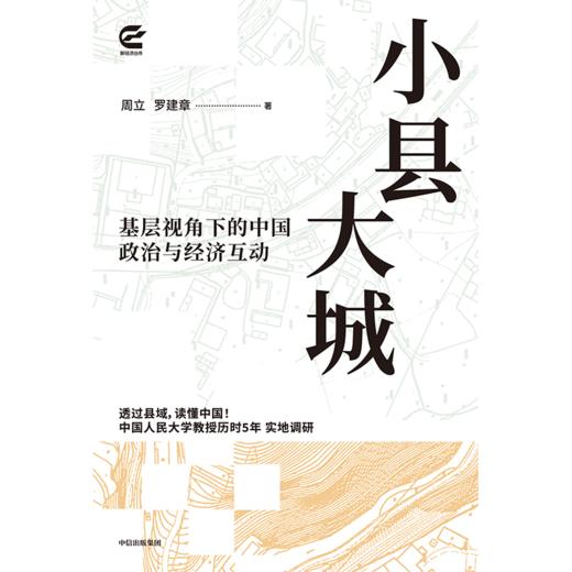 中信出版 | 小县大城 把握新型城镇化和乡村全面振兴的新形势，从基层视角下的中国政治与经济互动透视中国发展逻辑 商品图2
