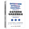 企业内部控制与风险管理实战：四大经营领域专家手把手教你如何实现企业内部控制和风险管理 商品缩略图1