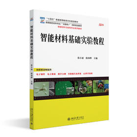 智能材料基础实验教程 张小丽 陈炜晔 主编 北京大学出版社 高等院校材料专业"互联网+"创新规划教材