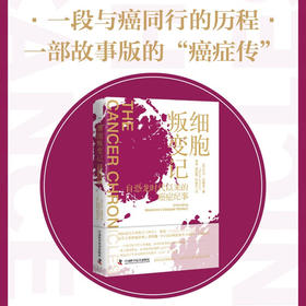 细胞叛变记：从恐龙时代开始的癌症纪事（精装典藏版）