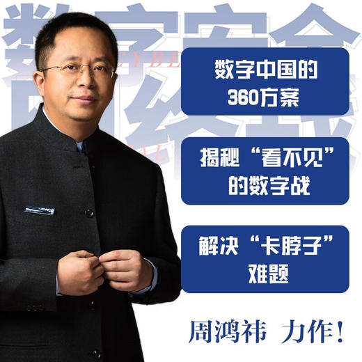 数字安全网络战 360集团创始人周鸿祎全新力作 俞敏洪倾情推荐（精装珍藏版） 商品图3