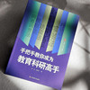 手把手教你成为教育科研高手 大夏书系 崔佳 信靖芝 教师专业发展 商品缩略图5