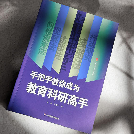 手把手教你成为教育科研高手 大夏书系 崔佳 信靖芝 教师专业发展 商品图5