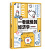 一看就懂的经济学 用160个经济学主题一览经济学的发展脉络（精装典藏版） 商品缩略图1