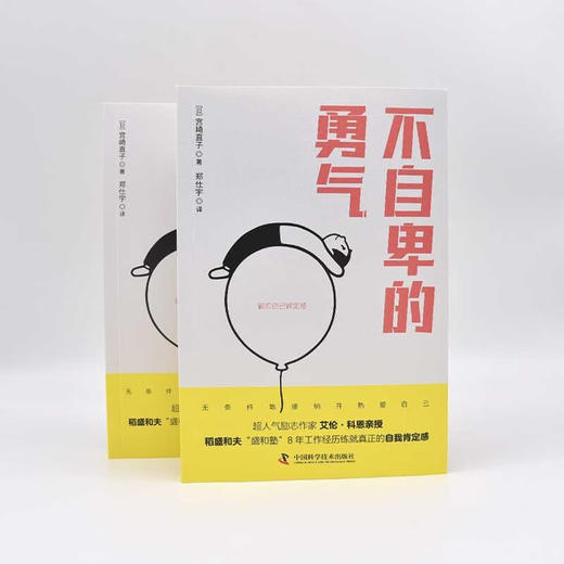 不自卑的勇气  超人气励志作家艾伦·科恩亲授、稻盛和夫“盛和塾”8年工作经历练就真正的自我肯定感 商品图6