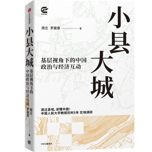 中信出版 | 小县大城 把握新型城镇化和乡村全面振兴的新形势，从基层视角下的中国政治与经济互动透视中国发展逻辑 商品图1