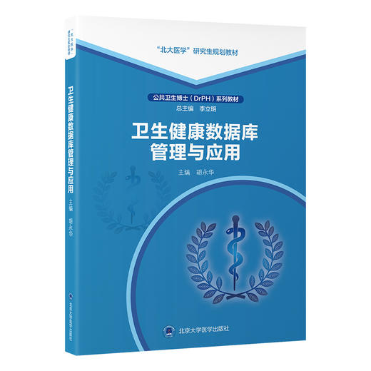 卫生健康数据库管理与应用 公共卫生博士（DrPH)系列教材 胡永华主编 北大医学研究生规划教材 9787565931277北京大学医学出版社 商品图1