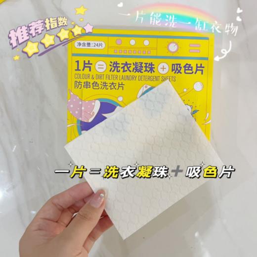 🌸 给大家安利一款防串色洗衣片【涤尚防串色洗衣片 】，🌈一片=洗衣凝珠+吸色片✔️ 涤尚防串色洗衣片24片/袋😍，2盒+4袋 共144片，仅需89元 单次洗衣仅6毛钱💥 商品图1