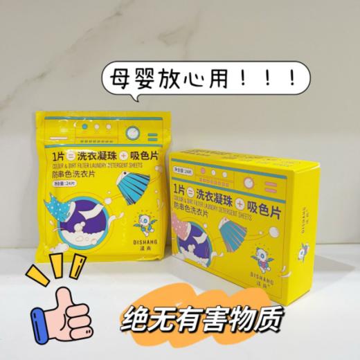 🌸 给大家安利一款防串色洗衣片【涤尚防串色洗衣片 】，🌈一片=洗衣凝珠+吸色片✔️ 涤尚防串色洗衣片24片/袋😍，2盒+4袋 共144片，仅需89元 单次洗衣仅6毛钱💥 商品图2