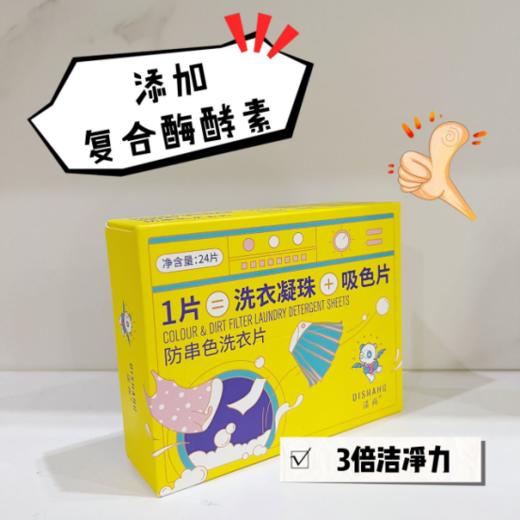 🌸 给大家安利一款防串色洗衣片【涤尚防串色洗衣片 】，🌈一片=洗衣凝珠+吸色片✔️ 涤尚防串色洗衣片24片/袋😍，2盒+4袋 共144片，仅需89元 单次洗衣仅6毛钱💥 商品图3