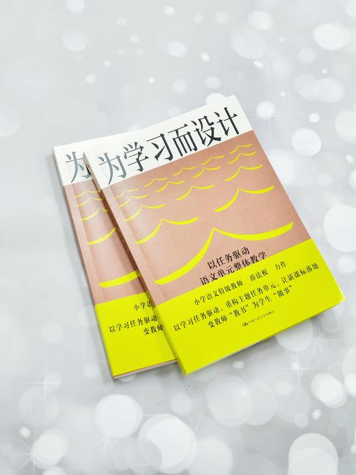 【源创图书】为学习而设计：以任务驱动语文单元整体教学  薛法根 著 商品图3