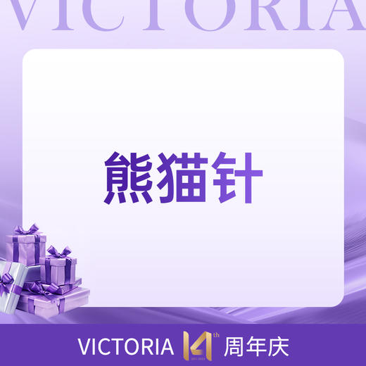 熊猫针 商品图0