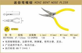 波斯 迷你弯嘴钳	5"/125mm	BS190586