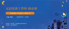 元启乐读工作坊|南京站