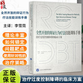 全然开放的辩证行为疗法技能训练手册：治疗过度控制障碍的临床方案 李雪霓主译 治疗神经性厌食 难治性焦虑等 北京大学医学出版社