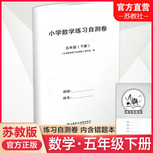 2025春 小学数学练习自测卷 五年级下册 苏教版 含电子答案 内含错题本 5下 小学教辅试卷 江苏凤凰教育出版社 商品图0