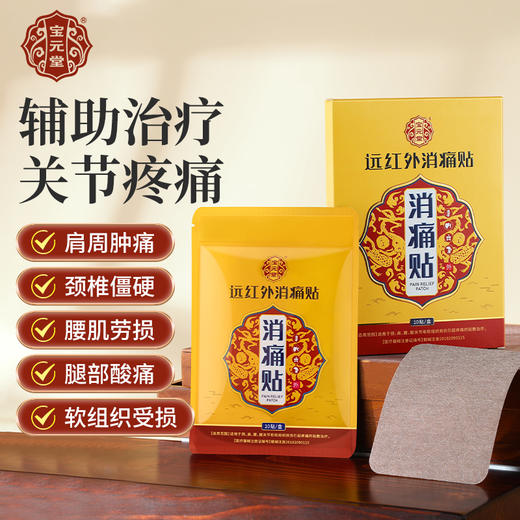 宝元堂远红外消痛贴辅助治疗关节疼痛腰肌劳损肩周颈椎酸僵硬正品 商品图0