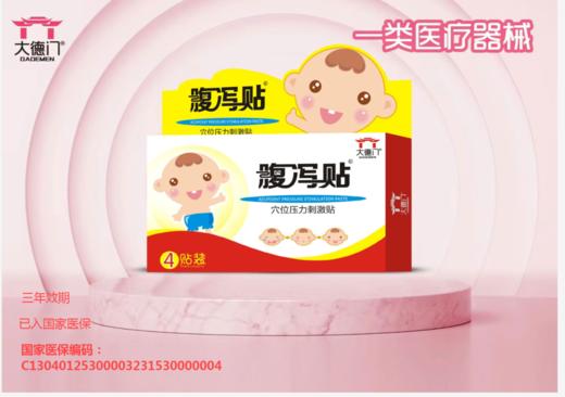 器械号  大德门  腹泻贴 穴位雅力刺激贴4贴装  有效期20281101 商品图0