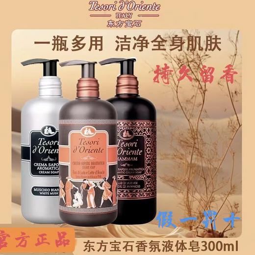 东方宝石香氛液体皂 持久留香家用泡沫便携液体皂正品300ml(效期2027年3月) 商品图2