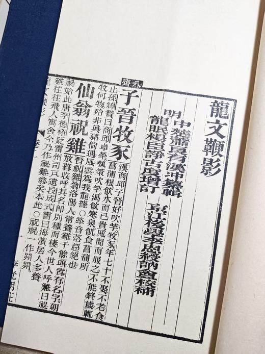 李光明初刻本《状元阁龙文鞭影》 商品图4