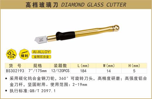波斯 高档玻璃刀	7"/175mm	BS302193 商品图0