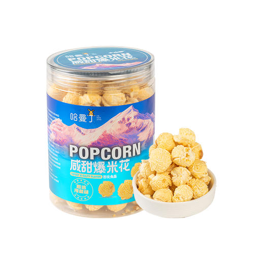 【低至9.9元】哈曼丁·咸甜爆米花丨酥脆饱满 咸甜爆米花 商品图4
