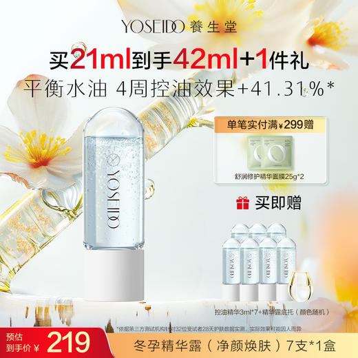 【买一送一】养生堂冬孕精华露 净颜焕肤fx 商品图0