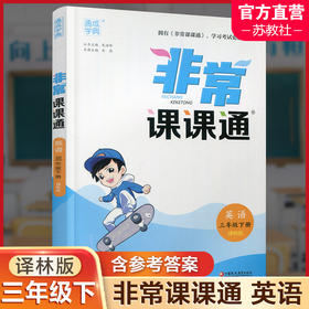 2025春 英语3下 译林版 非常课课通 三年级下册  含参考答案 课内课外教材全解 课本解读 小学生教辅辅导资料 教学参考