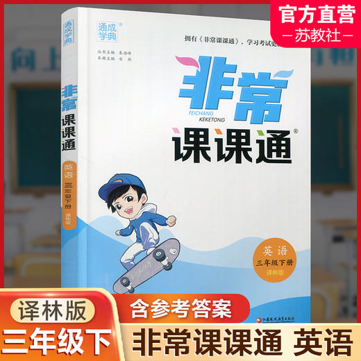2025春 英语3下 译林版 非常课课通 三年级下册  含参考答案 课内课外教材全解 课本解读 小学生教辅辅导资料 教学参考 商品图0