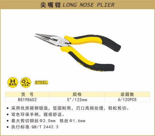 波斯 尖嘴钳	5"/125mm	BS198602 商品图0