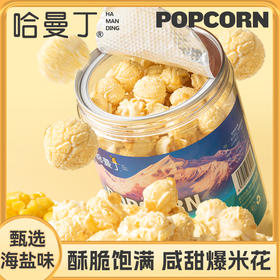 【低至9.9元】哈曼丁·咸甜爆米花丨酥脆饱满 咸甜爆米花