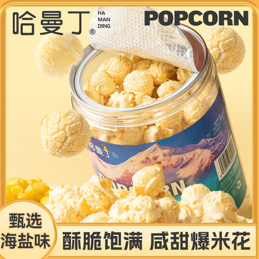 【低至9.9元】哈曼丁·咸甜爆米花丨酥脆饱满 咸甜爆米花 商品图0