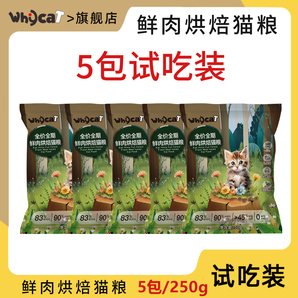 whycat烘焙猫粮5包试吃每包/50g 为了保证活动公平，每人限参加一次 同个ip/同个地址/相近地址/虚构收货信息/多账号购买等批量异常下单，店铺有权对异常订单不发货且取消活动资格