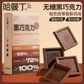 哈曼丁.可可脂薄片黑巧缤纷欢乐装100g/盒
