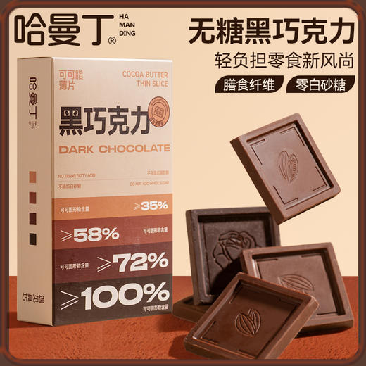 哈曼丁.可可脂薄片黑巧缤纷欢乐装100g/盒 商品图0