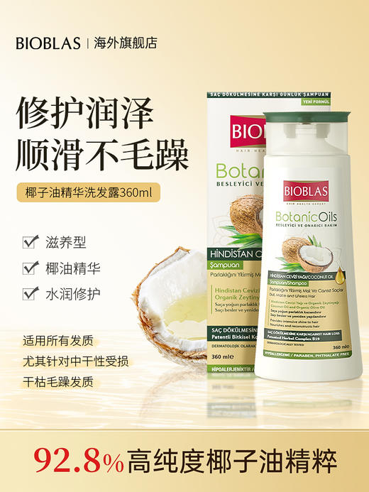 Bioblas德国椰子油洗发水柔顺改善毛躁干枯补水保湿滋润干性发质沙发专用 商品图1