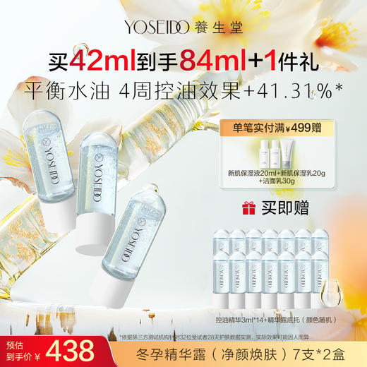 【买一送一】养生堂冬孕精华露 净颜焕肤fx 商品图1