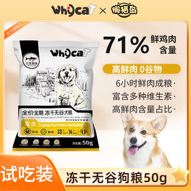 whycat狗粮2包试吃为了保证活动公平，每人限参加一次同个ip/同个地址/相近地址/虚构收货信息/多账号购买等批量异常下分享单，店铺有权对异常订单不发货且取消活动资格